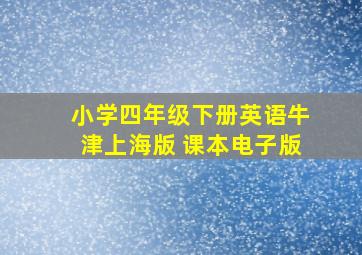 小学四年级下册英语牛津上海版 课本电子版